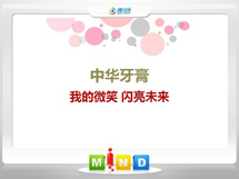 卧龙中华牙膏——我的微笑闪亮未来